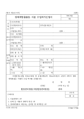 생태계방출용동식물수입허가신청서 생태계방출용동식물수입허가신청서